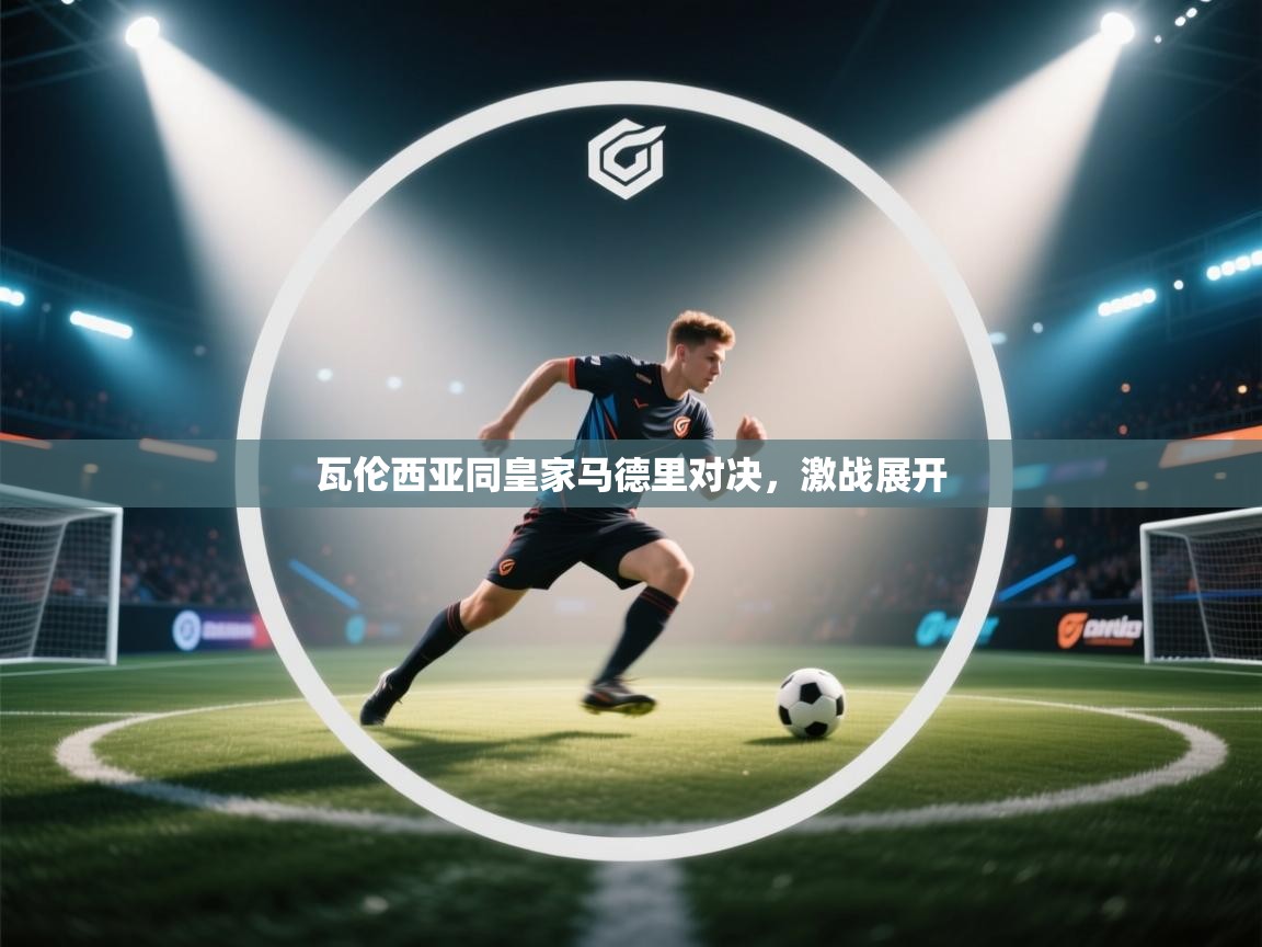 瓦伦西亚同皇家马德里对决，激战展开  第2张