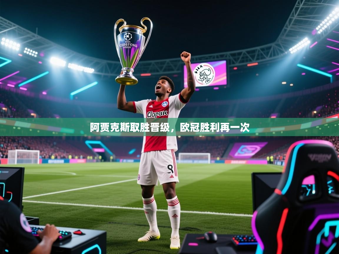 阿贾克斯取胜晋级,欧冠胜利再一次 第1张