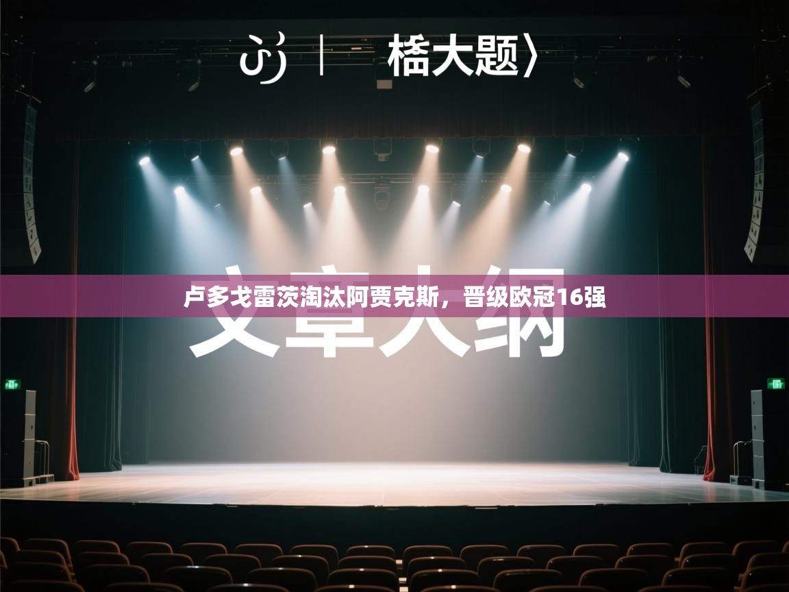 卢多戈雷茨淘汰阿贾克斯，晋级欧冠16强  第1张