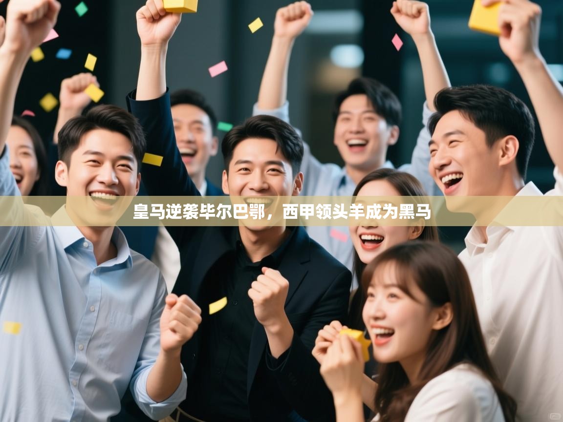 皇马逆袭毕尔巴鄂，西甲领头羊成为黑马  第2张