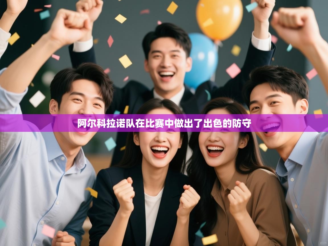 阿尔科拉诺队在比赛中做出了出色的防守  第2张