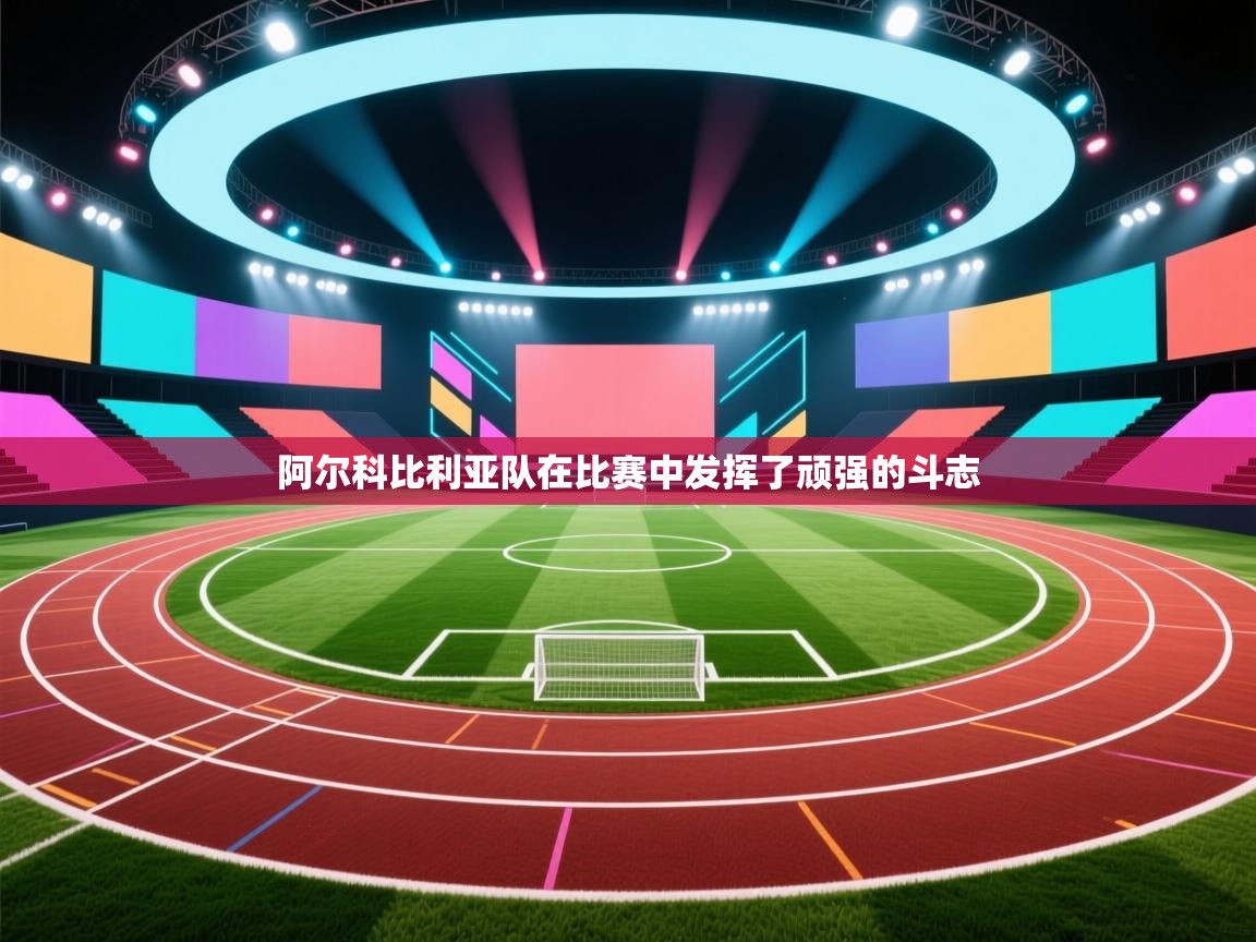 阿尔科比利亚队在比赛中发挥了顽强的斗志  第2张