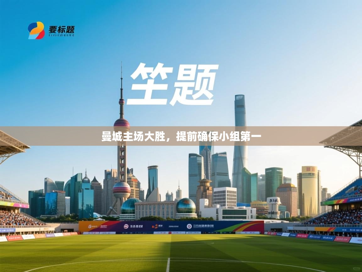 曼城主场大胜，提前确保小组第一  第2张