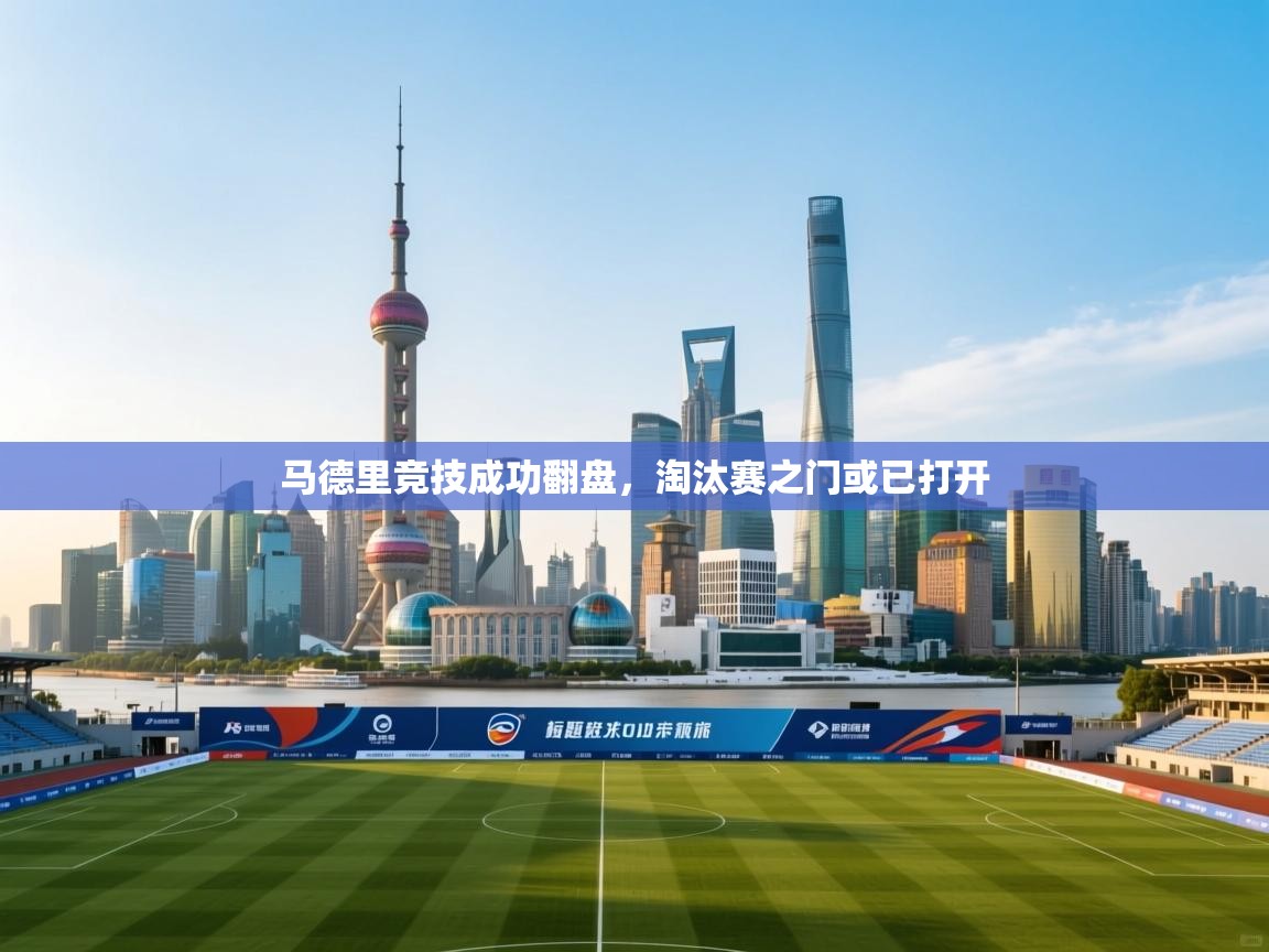 马德里竞技成功翻盘，淘汰赛之门或已打开  第2张