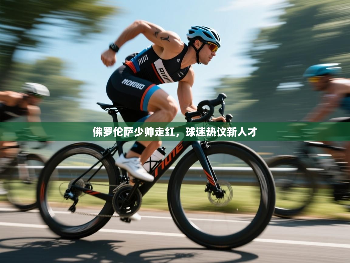 佛罗伦萨少帅走红,球迷热议新人才 第1张