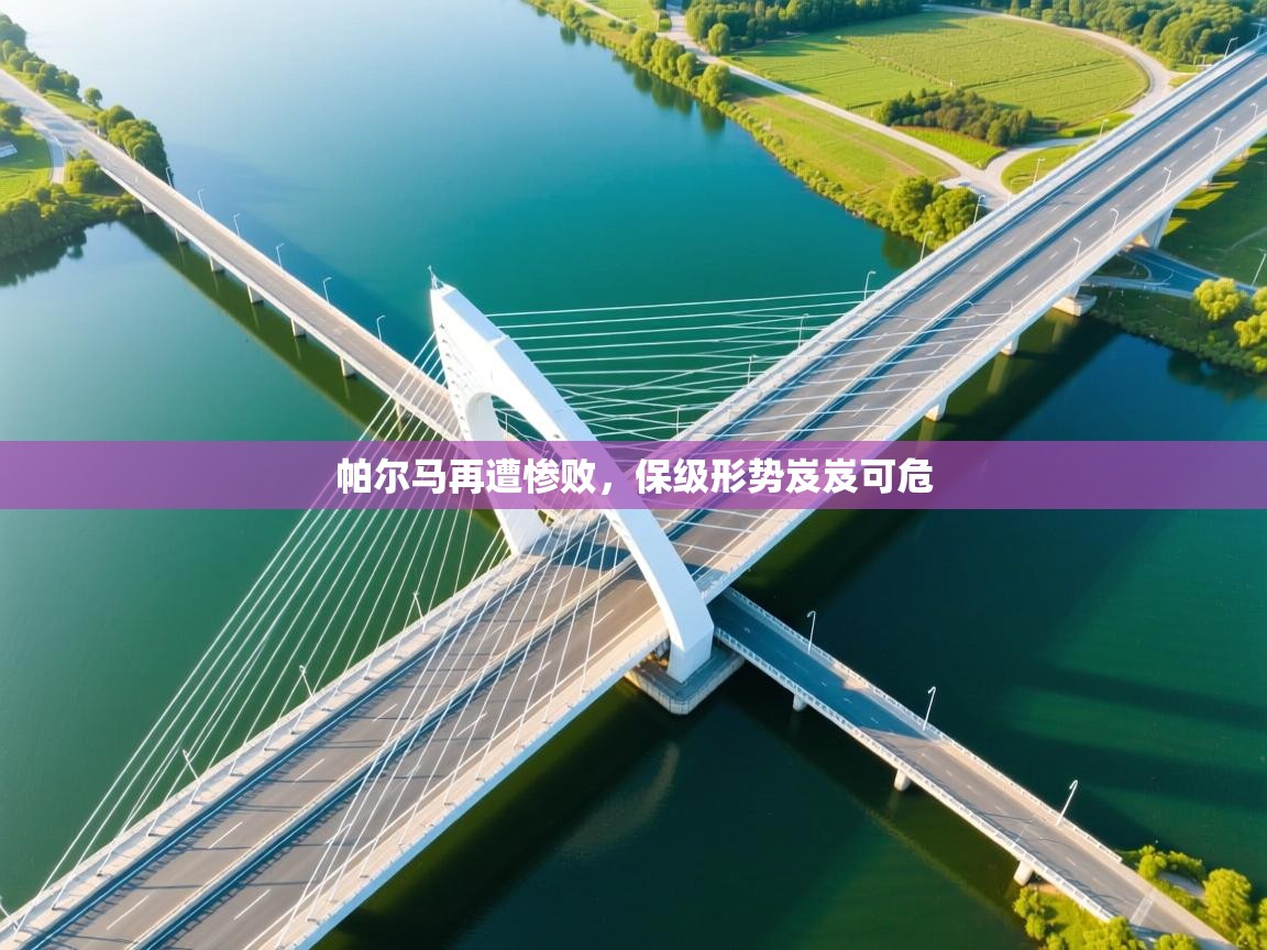 帕尔马再遭惨败,保级形势岌岌可危 第1张