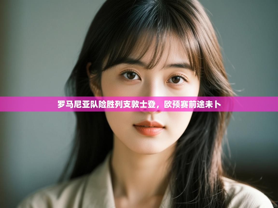 罗马尼亚队险胜列支敦士登,欧预赛前途未卜 第2张