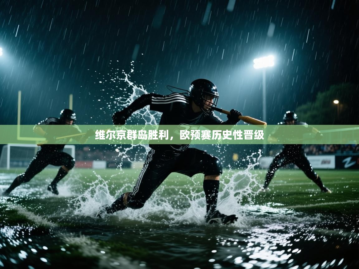 维尔京群岛胜利,欧预赛历史性晋级 第1张
