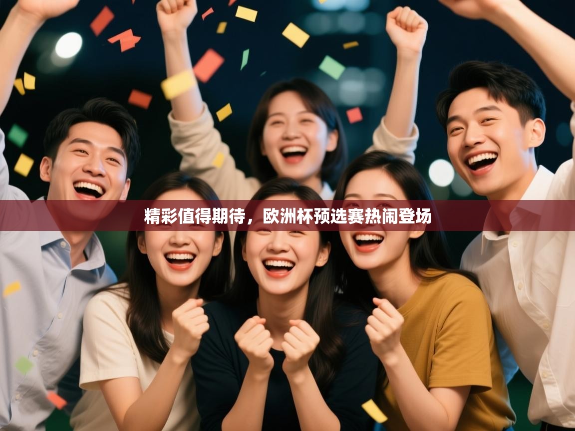 精彩值得期待,欧洲杯预选赛热闹登场 第1张