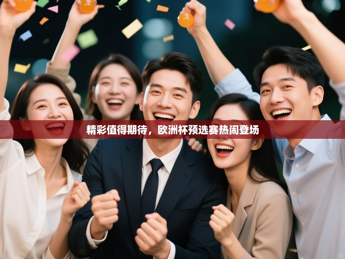 精彩值得期待,欧洲杯预选赛热闹登场 第2张