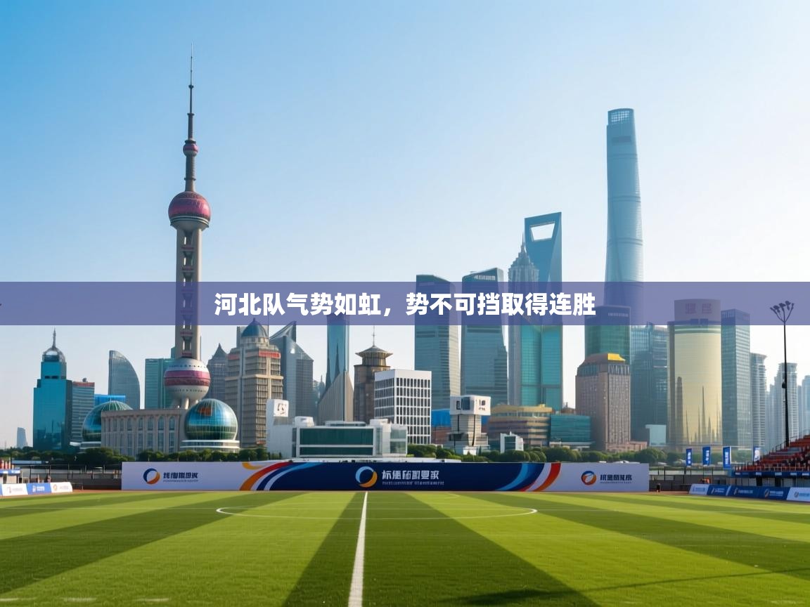 河北队气势如虹,势不可挡取得连胜 第2张