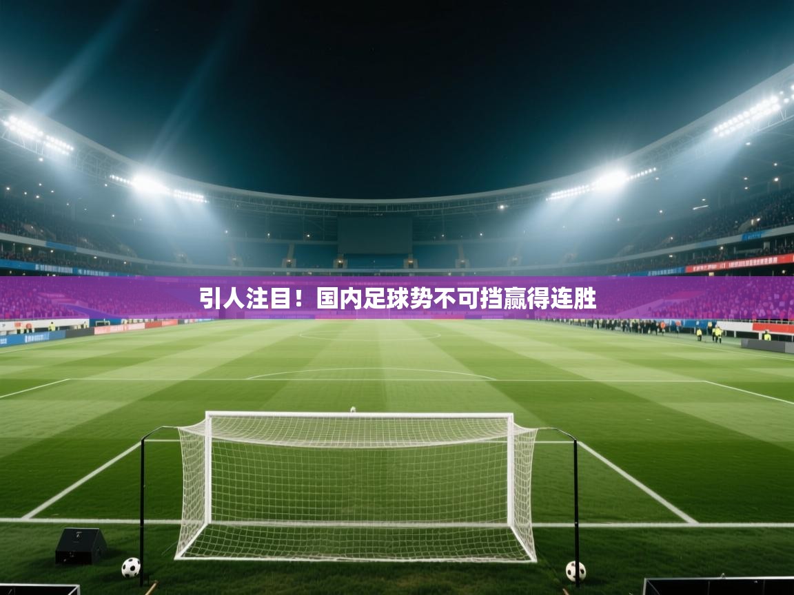 引人注目!国内足球势不可挡赢得连胜 第1张