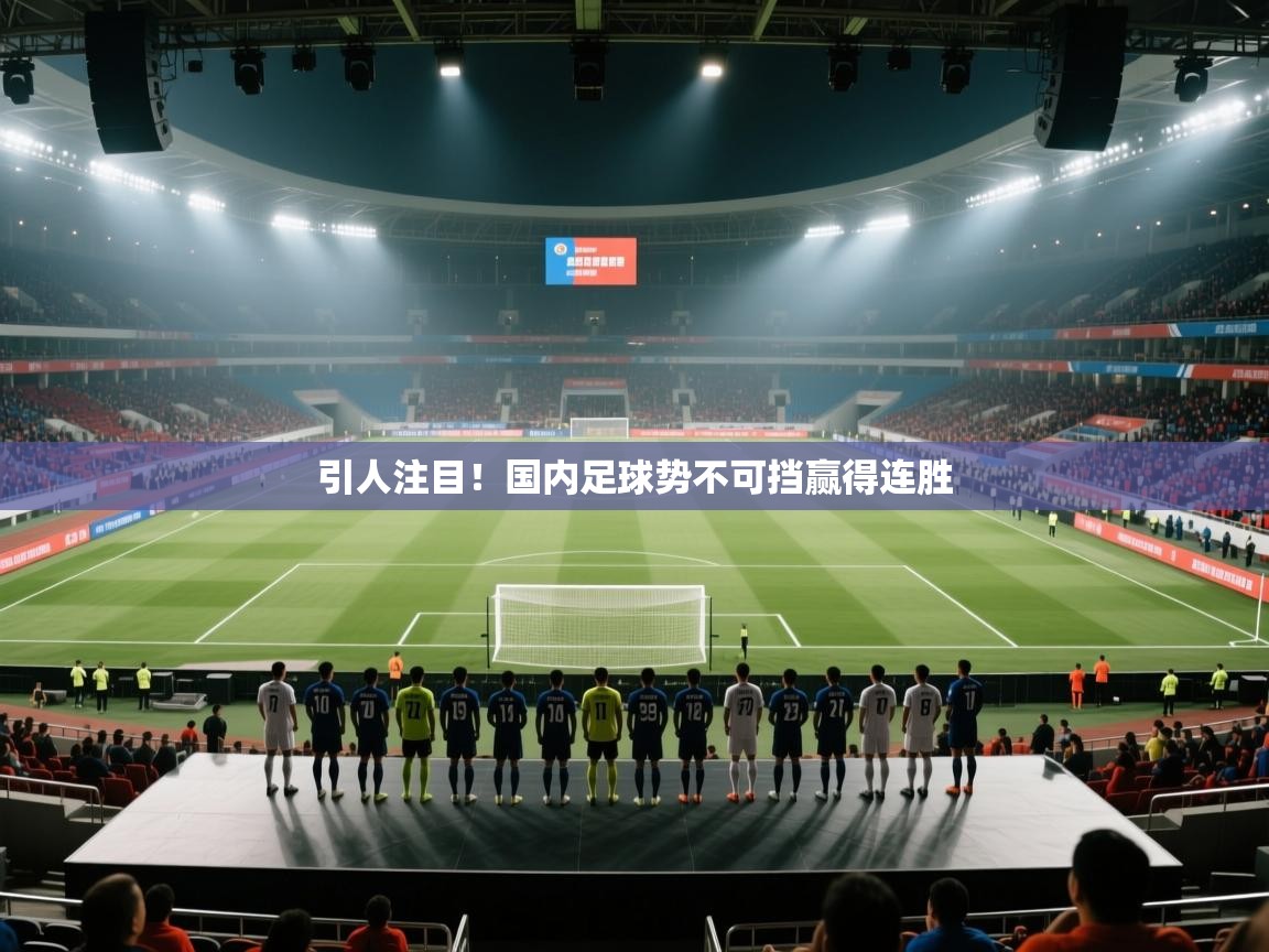 引人注目!国内足球势不可挡赢得连胜 第2张