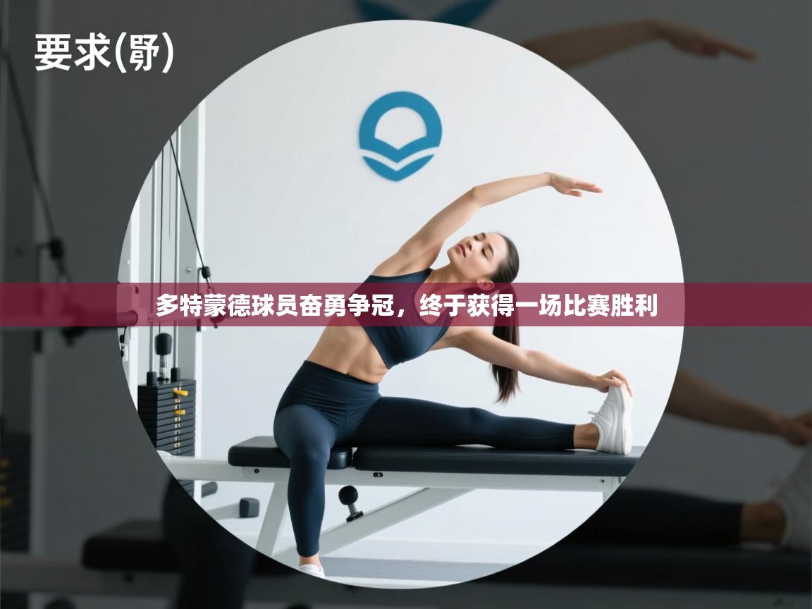 多特蒙德球员奋勇争冠，终于获得一场比赛胜利  第2张