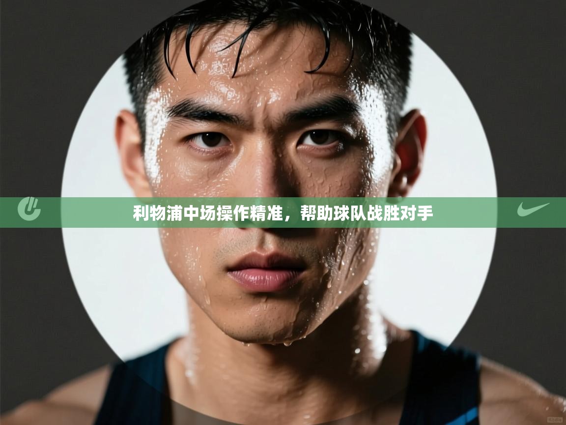 利物浦中场操作精准，帮助球队战胜对手  第1张