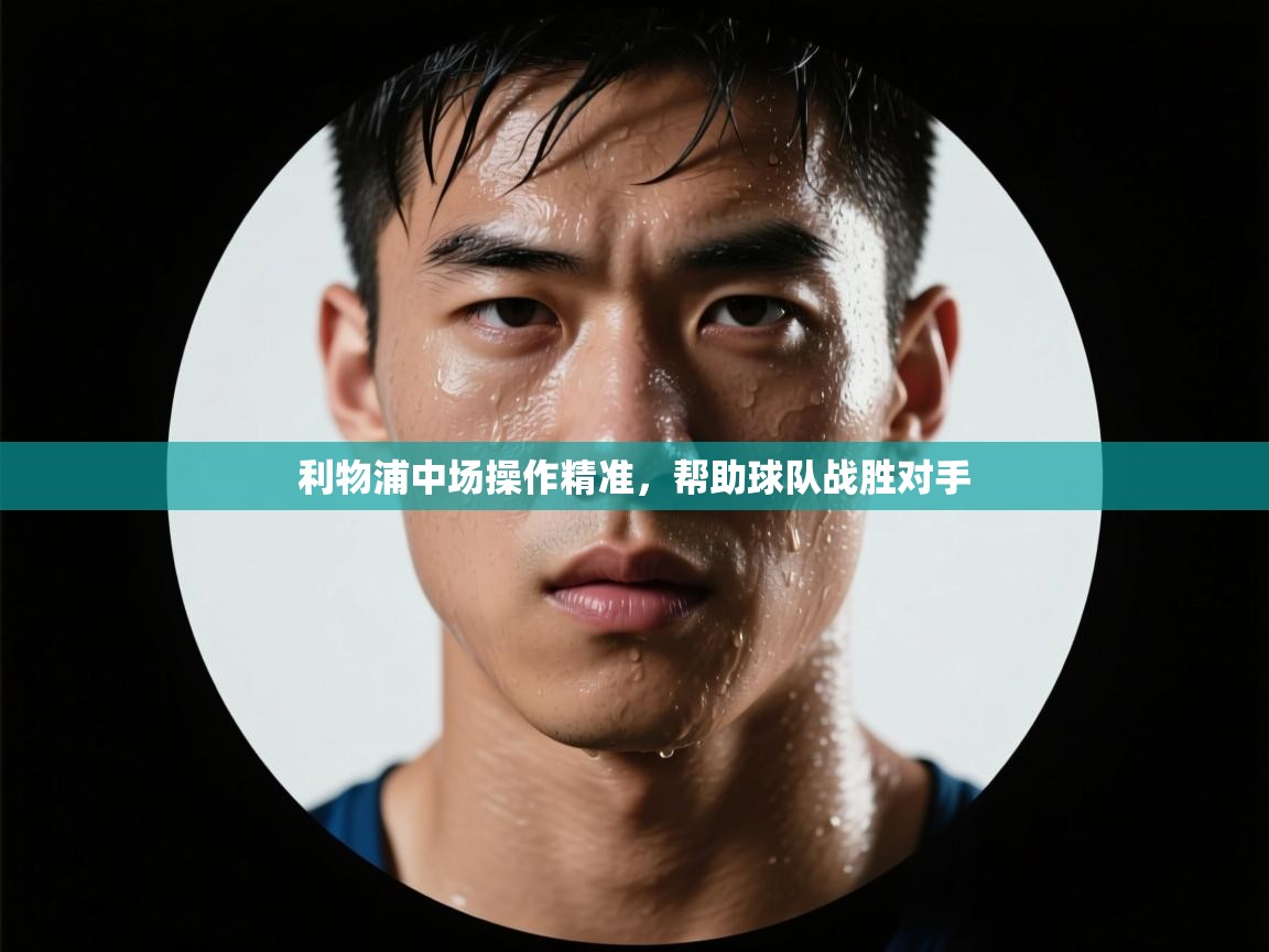 利物浦中场操作精准，帮助球队战胜对手  第2张