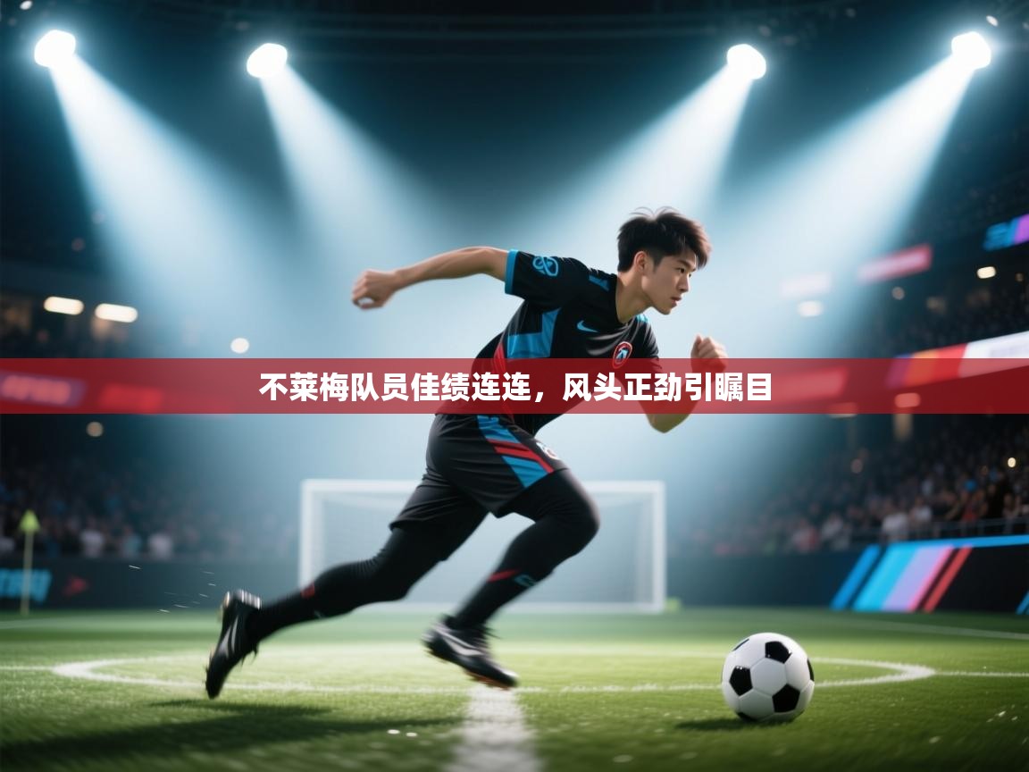 不莱梅队员佳绩连连，风头正劲引瞩目  第1张