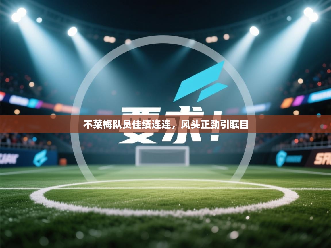 不莱梅队员佳绩连连，风头正劲引瞩目  第2张