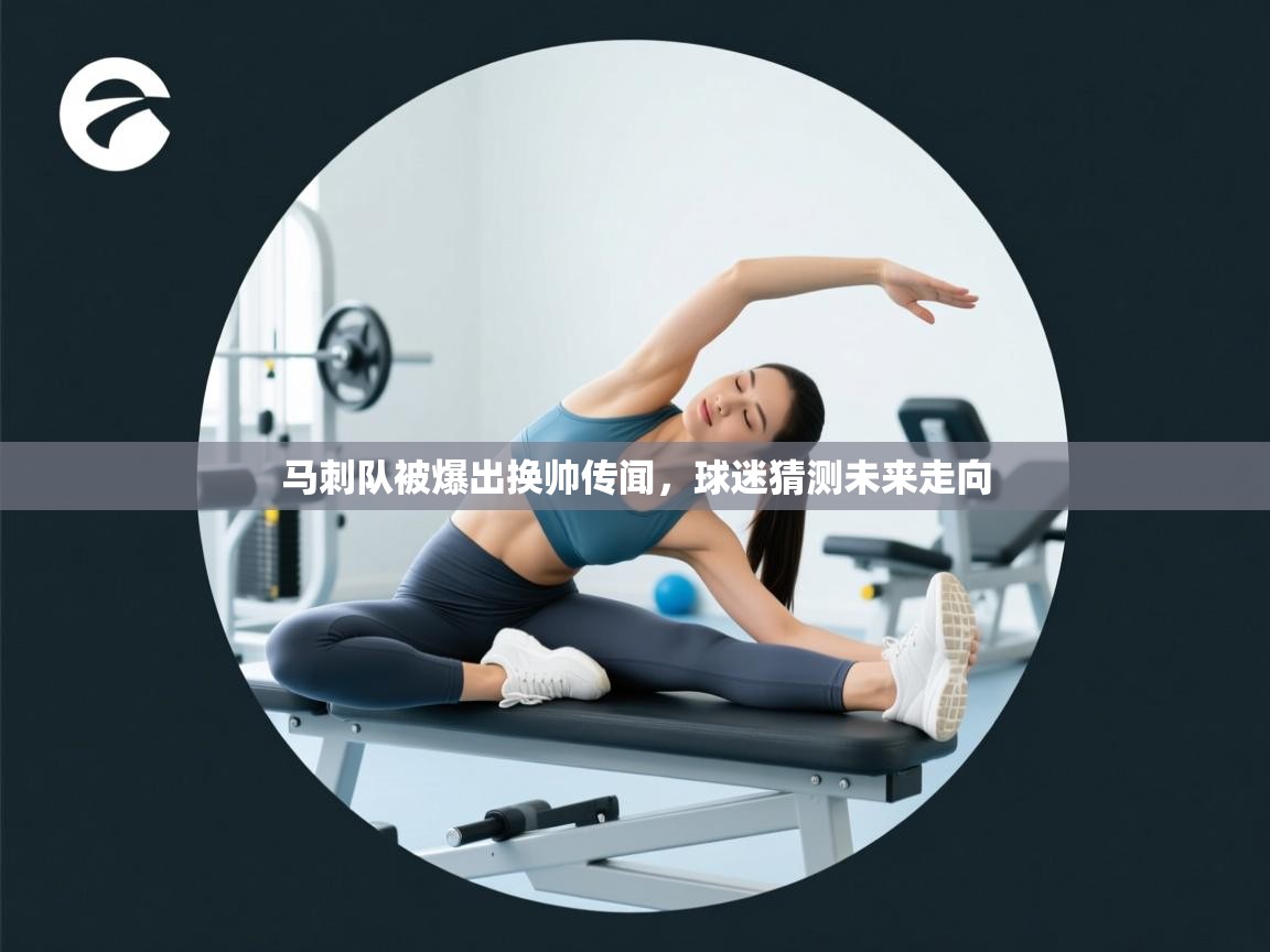 马刺队被爆出换帅传闻，球迷猜测未来走向  第2张