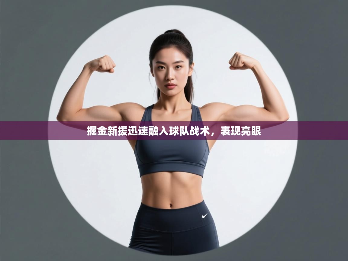 掘金新援迅速融入球队战术，表现亮眼  第2张