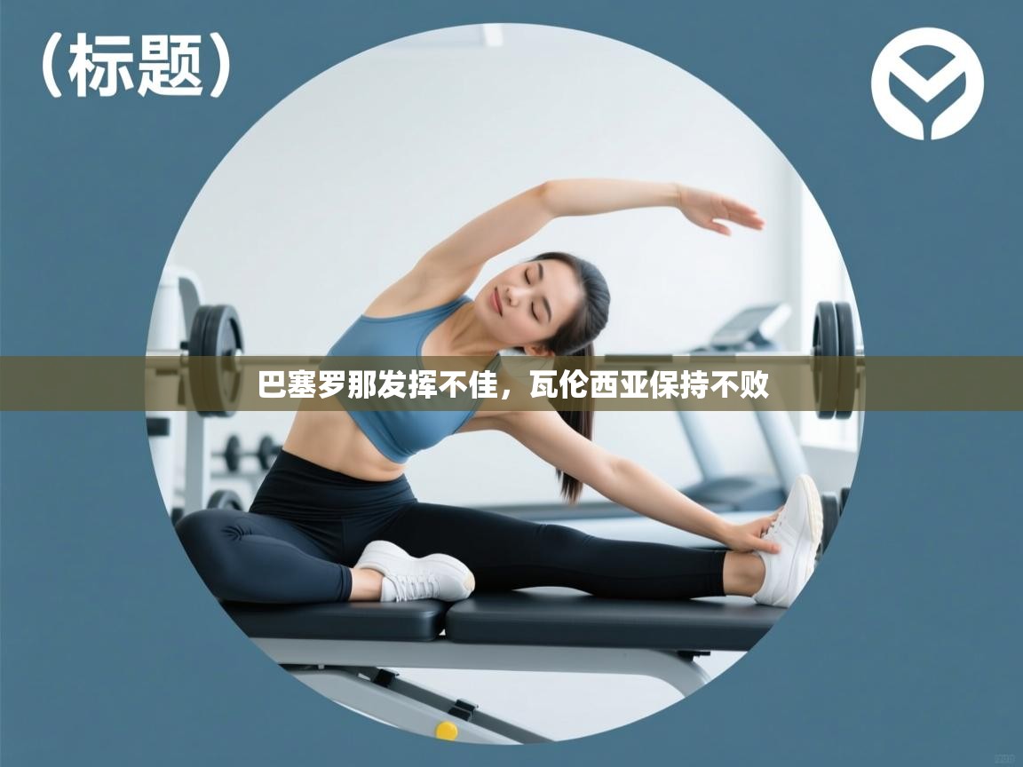 巴塞罗那发挥不佳，瓦伦西亚保持不败  第2张