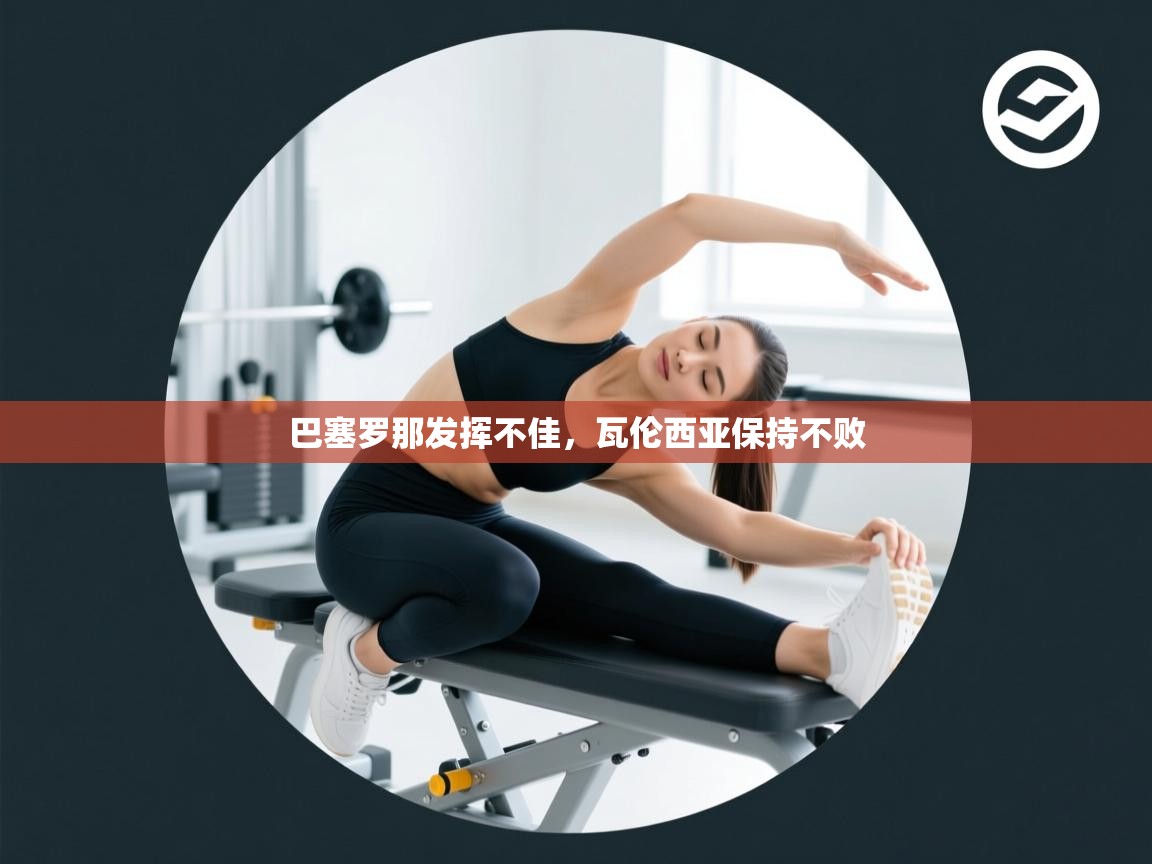 巴塞罗那发挥不佳，瓦伦西亚保持不败  第1张