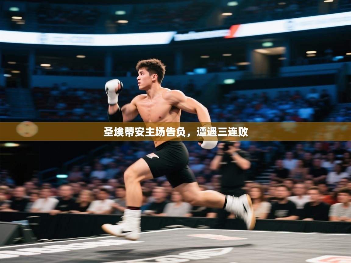 圣埃蒂安主场告负，遭遇三连败  第2张