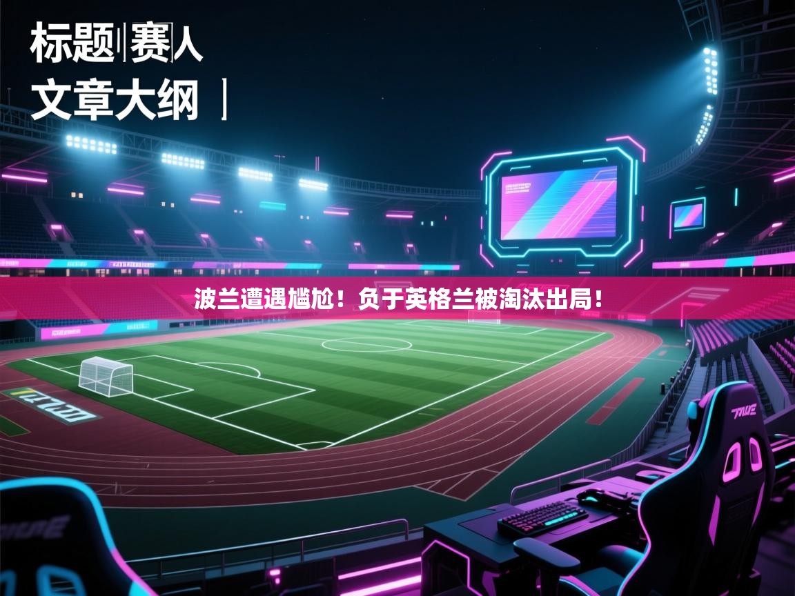 波兰遭遇尴尬！负于英格兰被淘汰出局！  第2张