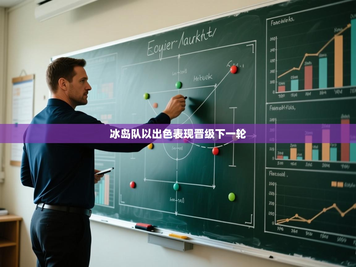 冰岛队以出色表现晋级下一轮 第1张