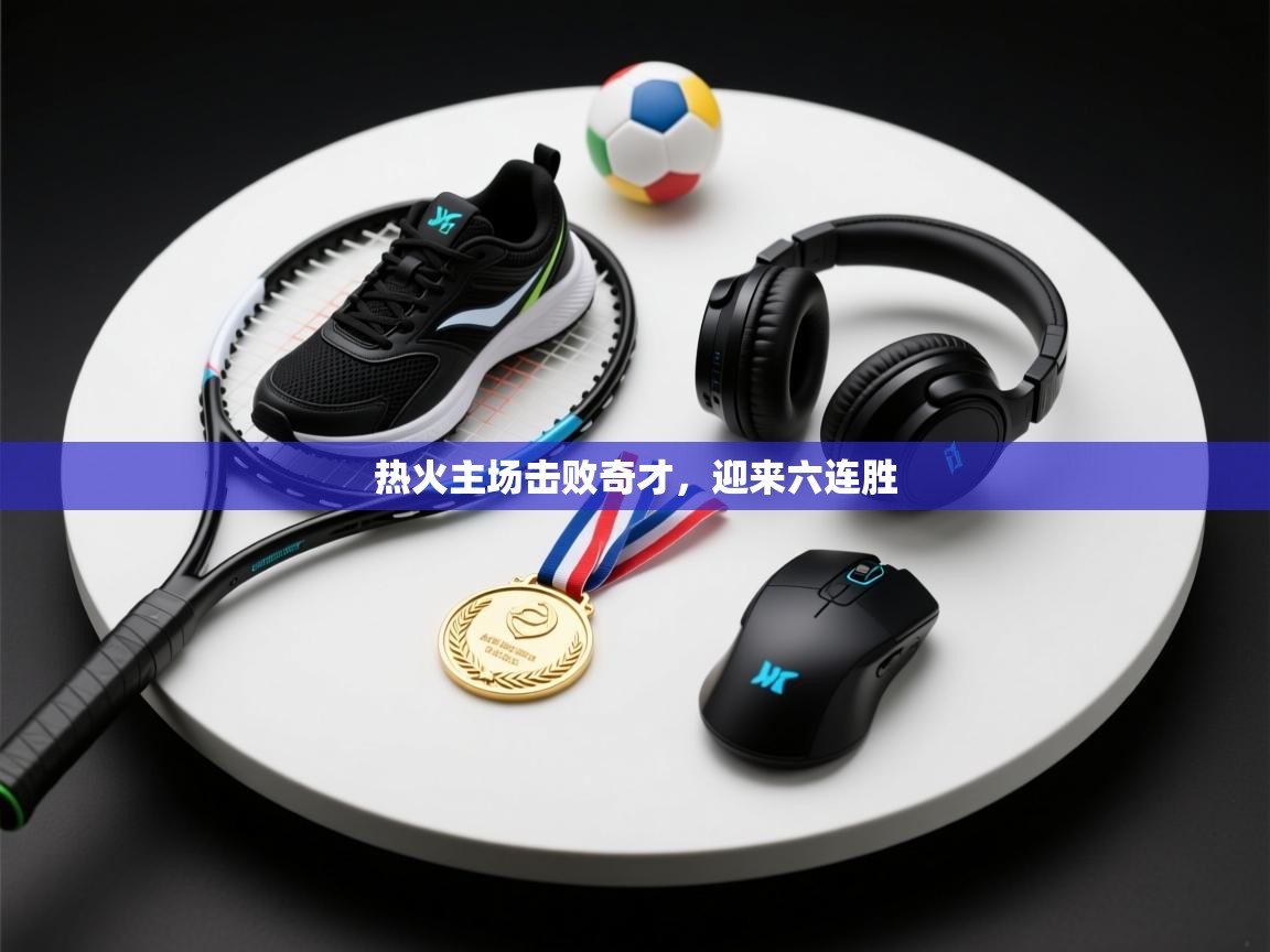 热火主场击败奇才，迎来六连胜  第1张