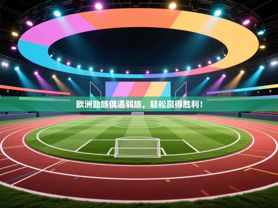 欧洲劲旅偶遇弱旅，轻松赢得胜利！  第1张
