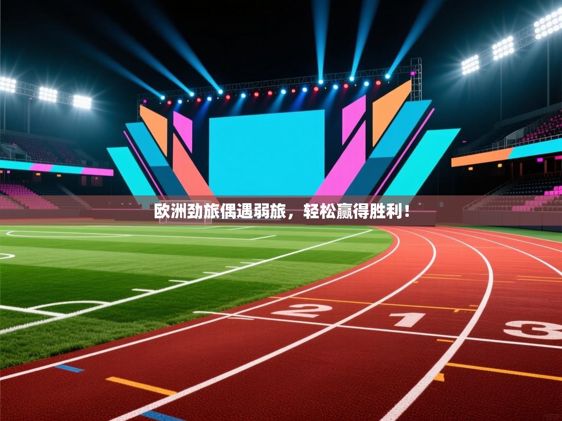 欧洲劲旅偶遇弱旅，轻松赢得胜利！  第2张