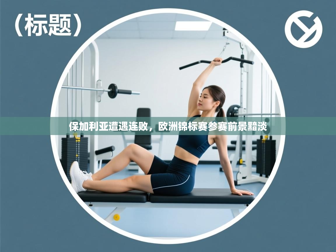 保加利亚遭遇连败，欧洲锦标赛参赛前景黯淡  第1张