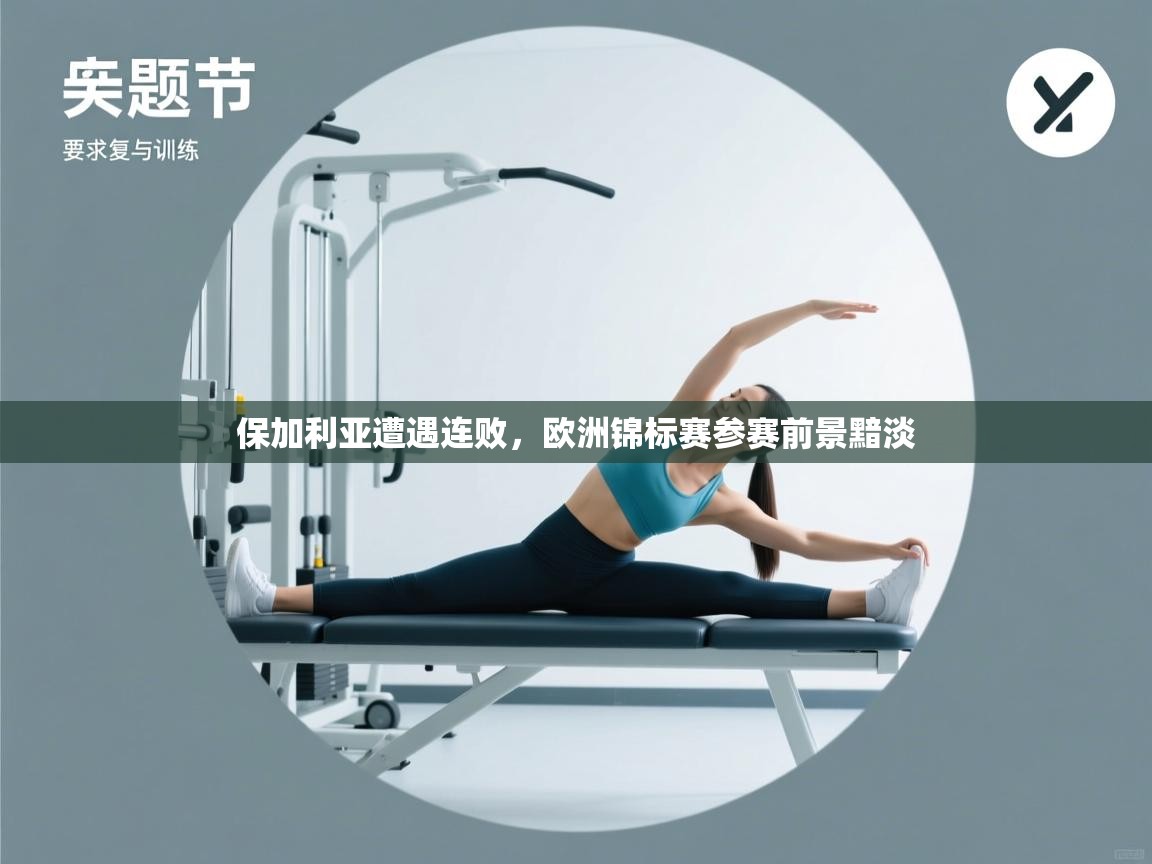 保加利亚遭遇连败，欧洲锦标赛参赛前景黯淡  第2张