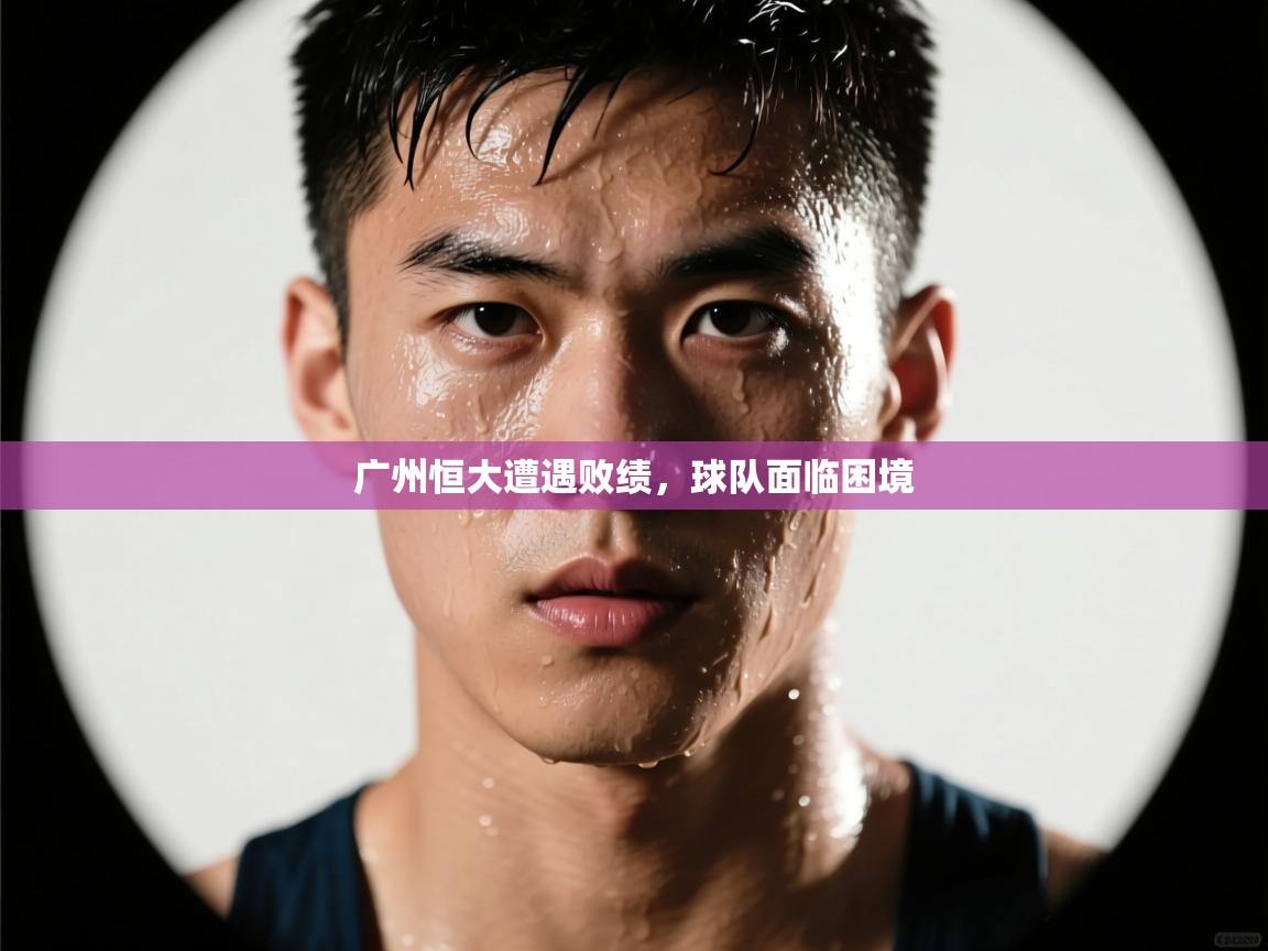 广州恒大遭遇败绩,球队面临困境 第2张