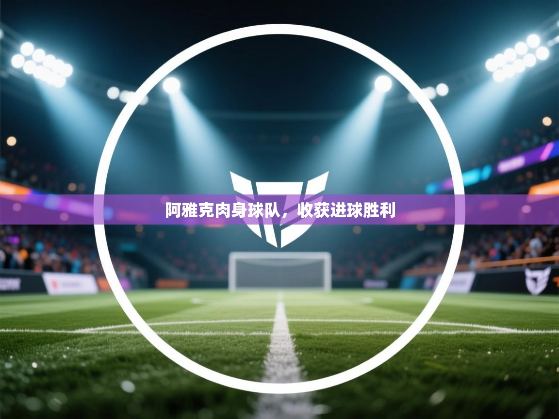 阿雅克肉身球队,收获进球胜利 第1张