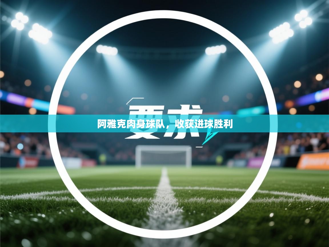 阿雅克肉身球队,收获进球胜利 第2张