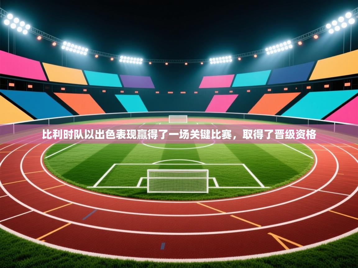 比利时队以出色表现赢得了一场关键比赛，取得了晋级资格  第1张