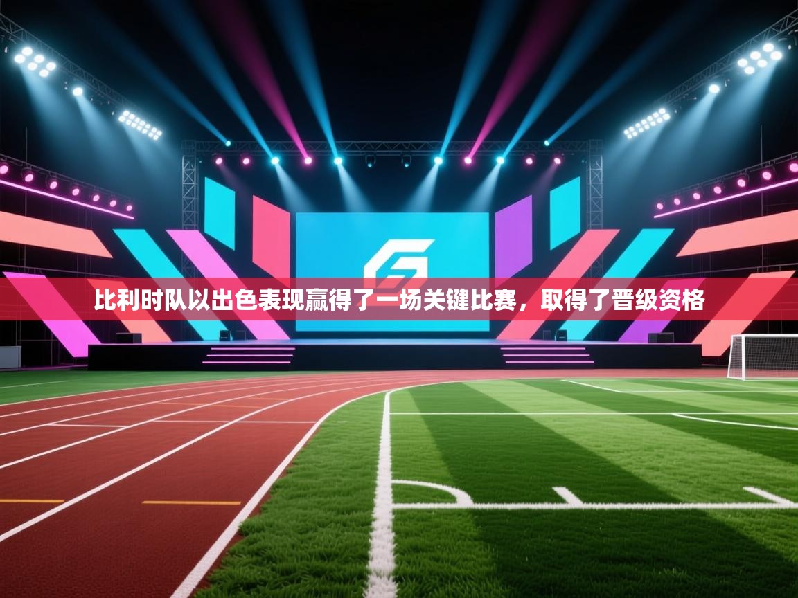 比利时队以出色表现赢得了一场关键比赛，取得了晋级资格  第2张