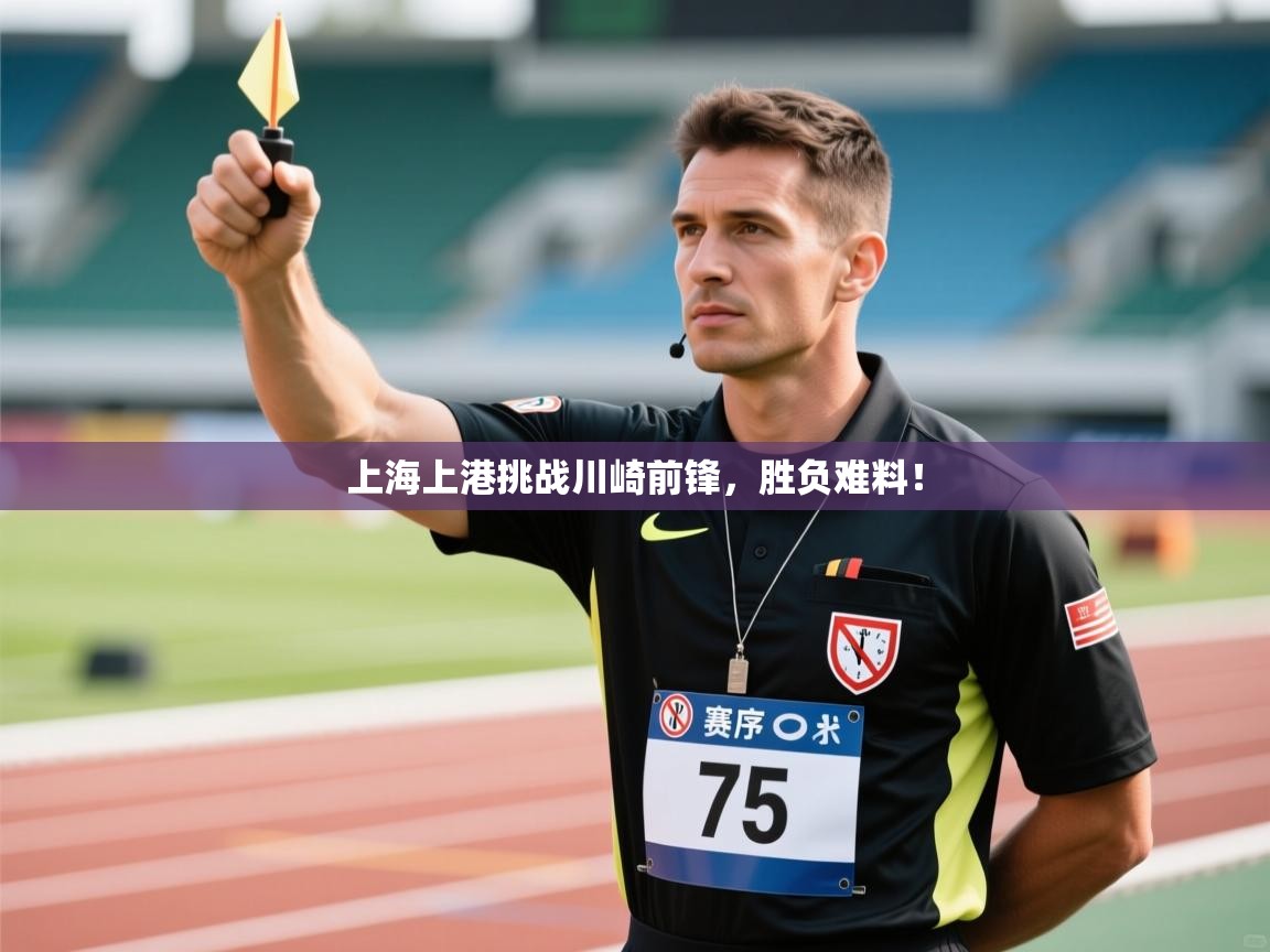上海上港挑战川崎前锋,胜负难料! 第1张