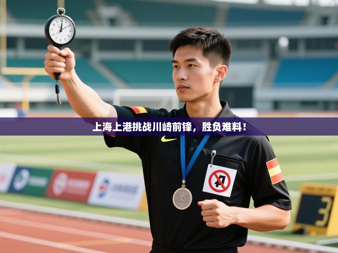上海上港挑战川崎前锋,胜负难料! 第2张