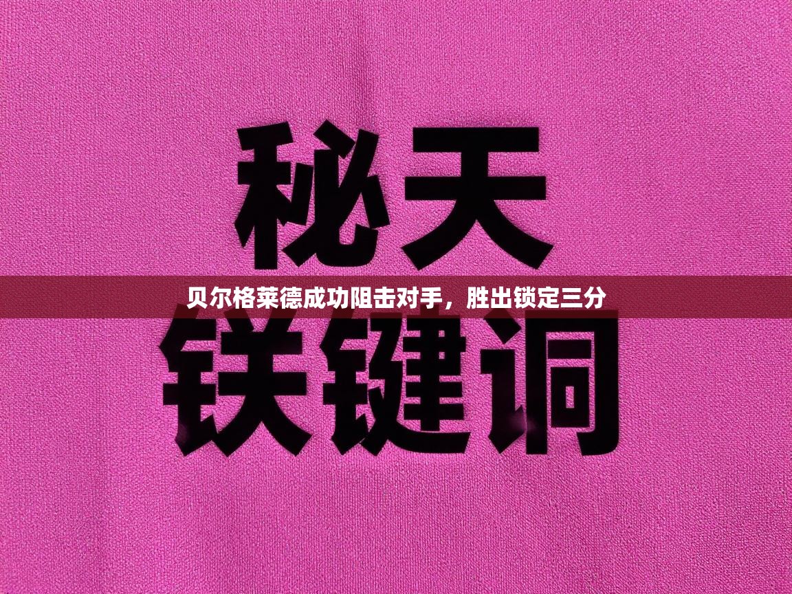 贝尔格莱德成功阻击对手，胜出锁定三分  第1张