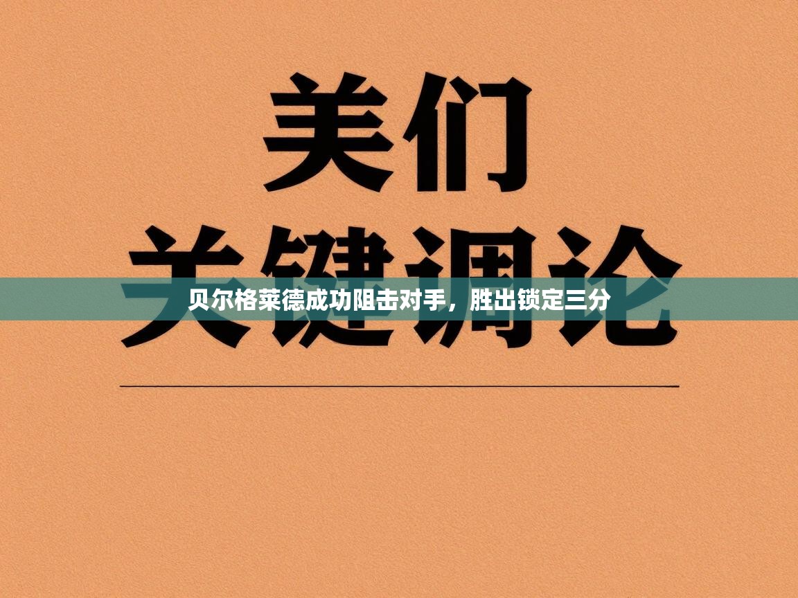 贝尔格莱德成功阻击对手，胜出锁定三分  第2张