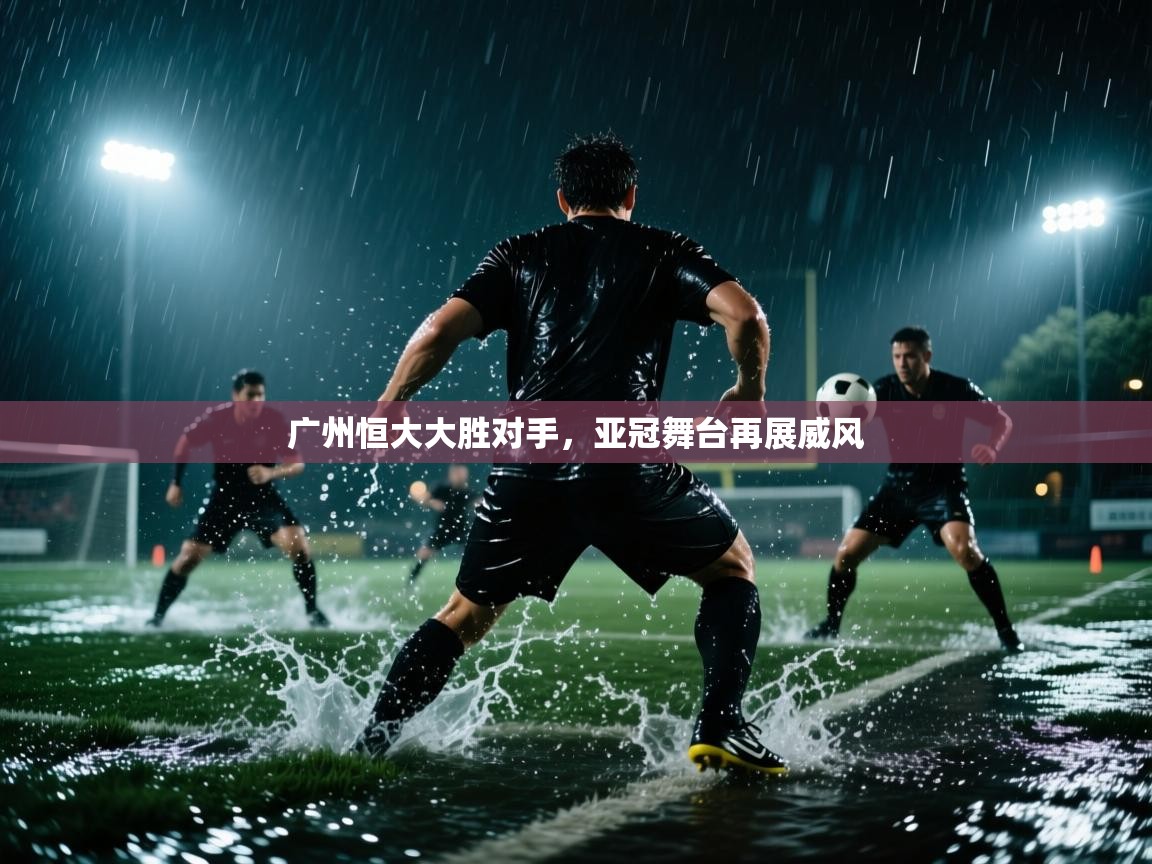 广州恒大大胜对手，亚冠舞台再展威风  第1张