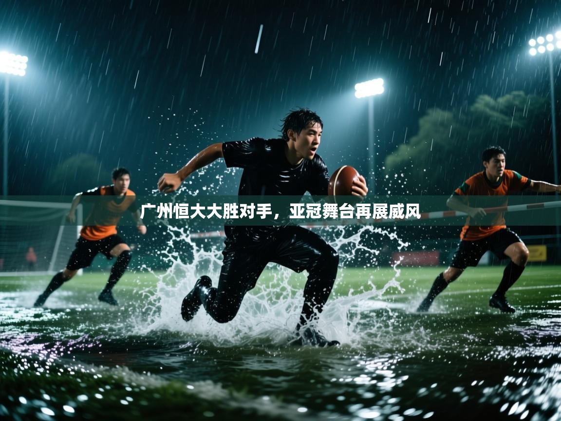 广州恒大大胜对手，亚冠舞台再展威风  第2张