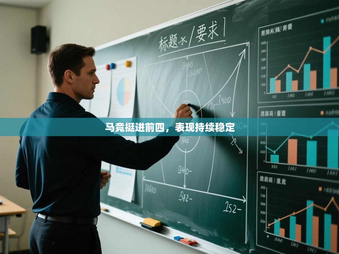 马竞挺进前四，表现持续稳定  第2张