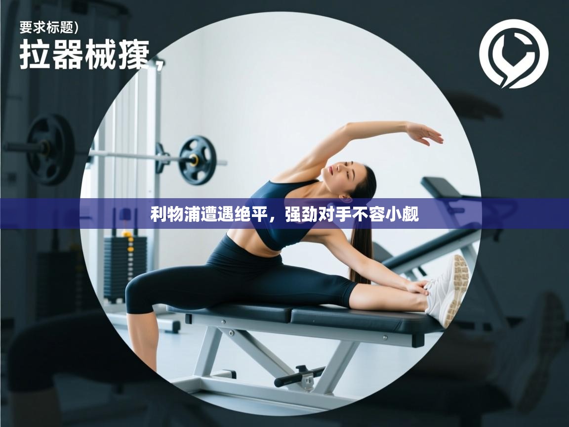 利物浦遭遇绝平，强劲对手不容小觑  第1张