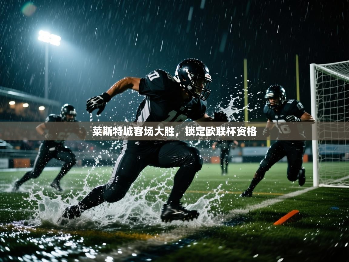 莱斯特城客场大胜，锁定欧联杯资格  第2张