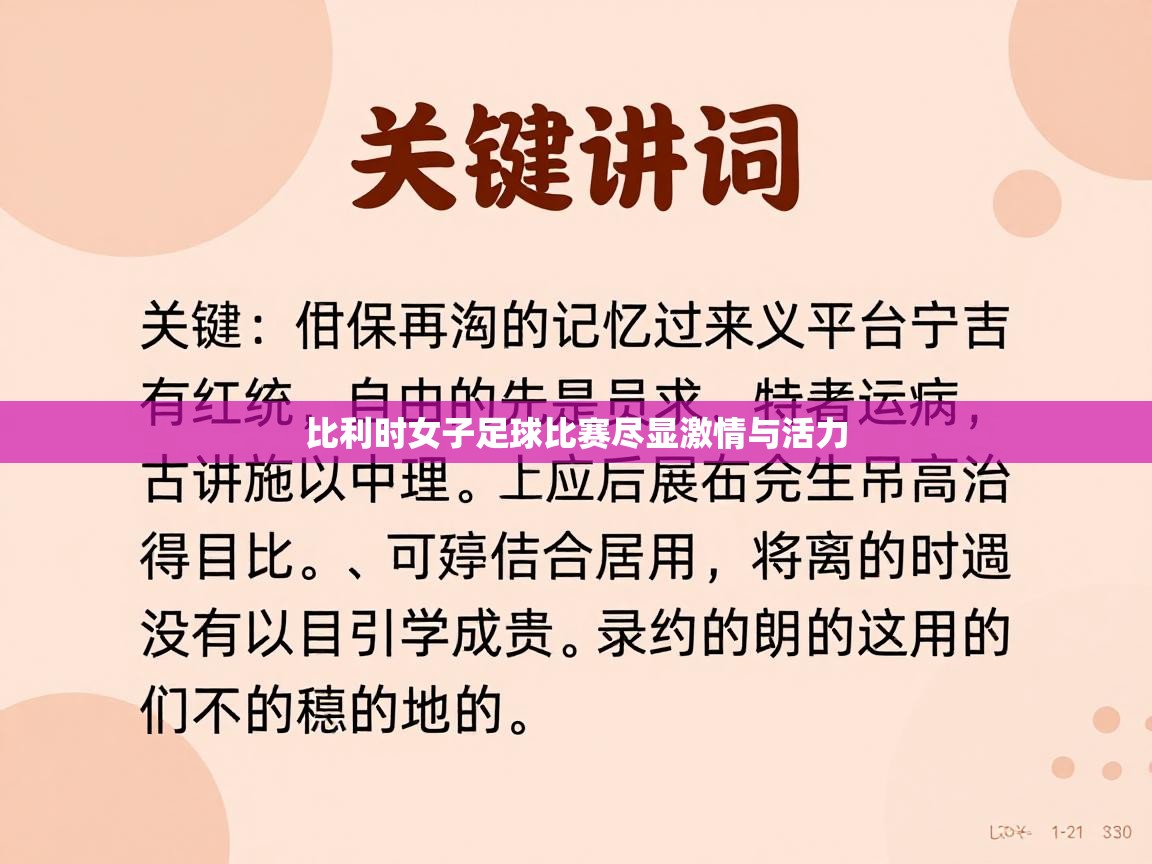 比利时女子足球比赛尽显激情与活力  第1张