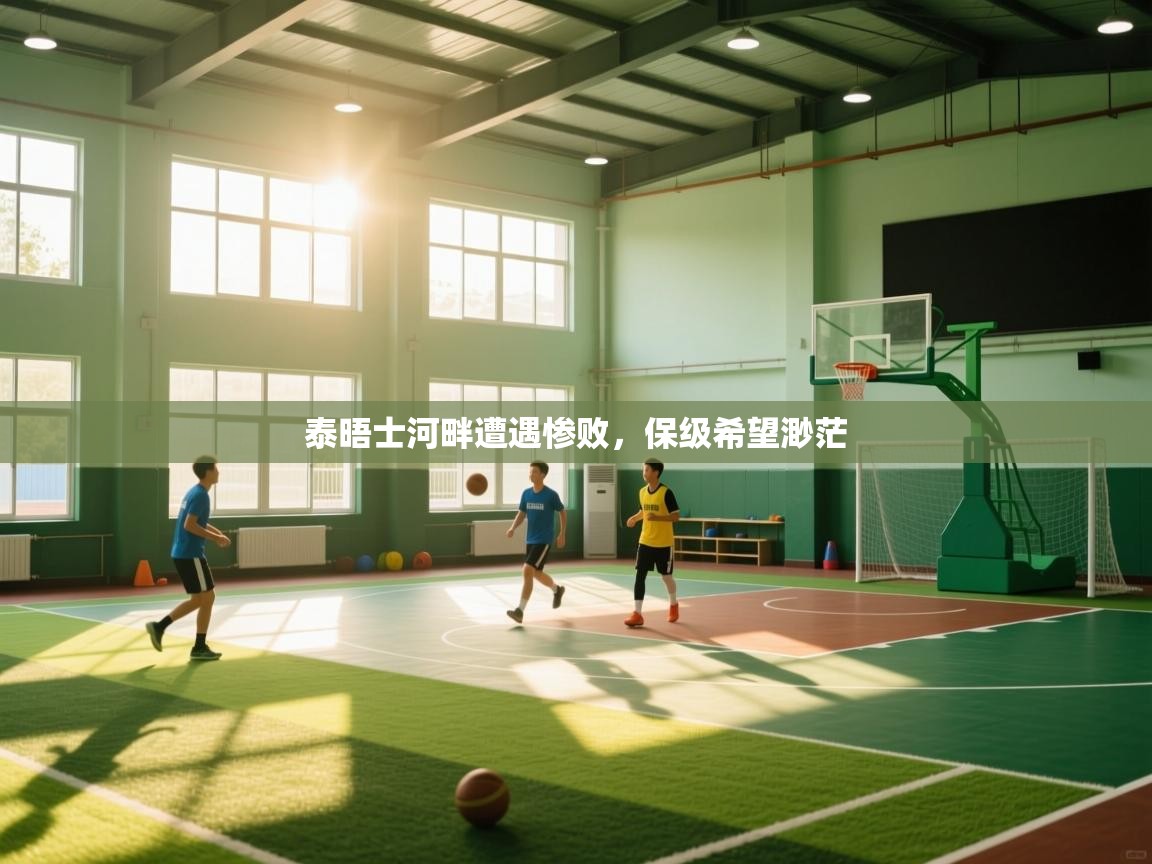 泰晤士河畔遭遇惨败，保级希望渺茫  第1张